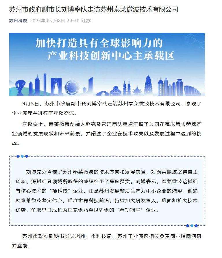 蘇州市政府副市長(zhǎng)劉博率隊(duì)走訪蘇州泰萊微波技術(shù)有限公司